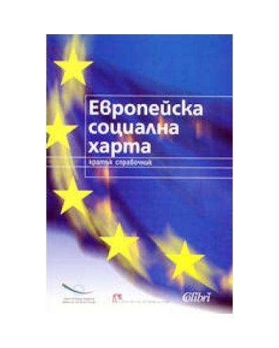 Европейска социална харта - кратък справочник
