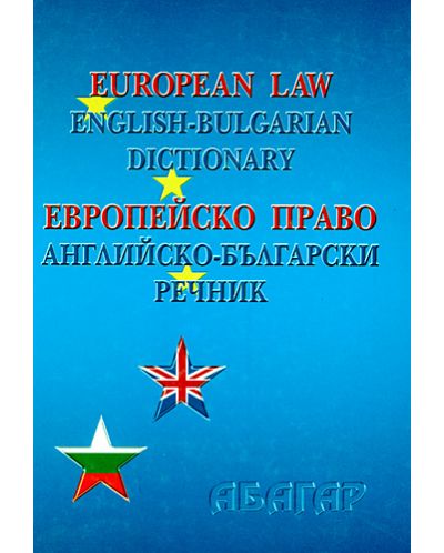 Европейско право: английско-български речник (твърди корици) - 1