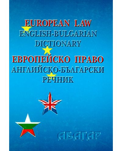 Европейско право: английско-български речник (твърди корици)