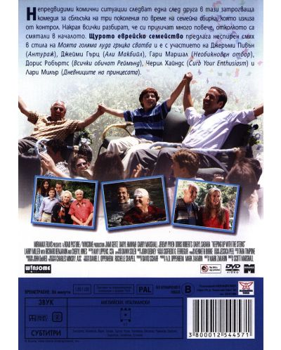 Щурото еврейско семейство (DVD) - 2