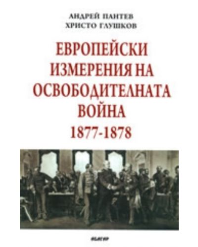 Европейски измерения на Освободителната война 1877-1878 - 1