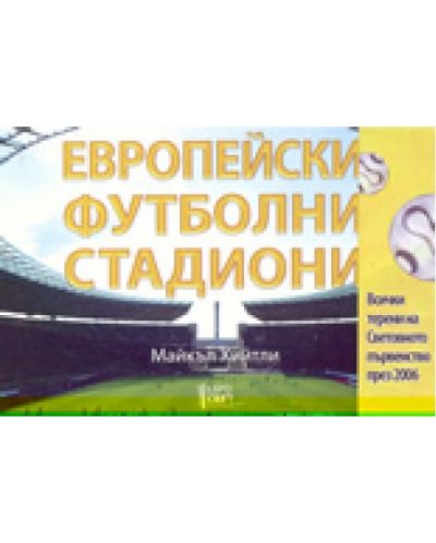 Европейски футболни стадиони