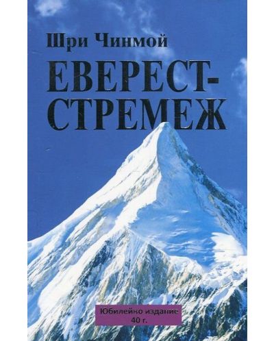 Еверест Стремеж - 1