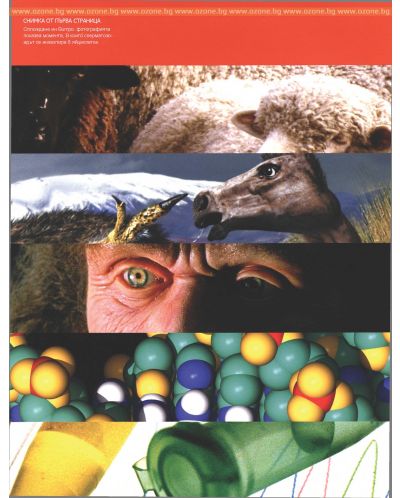 Илюстрована научна енциклопедия Британика: Еволюция и генетика - 4