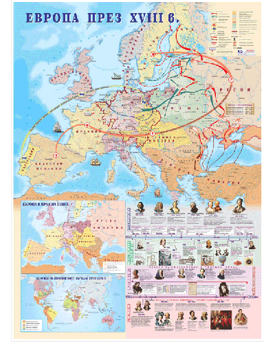 Европа през XVIII в. - стенна карта - 1