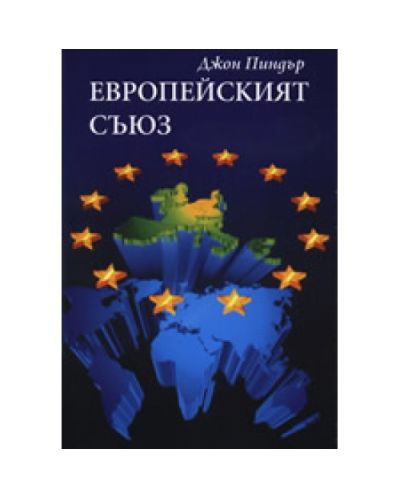 Европейският съюз