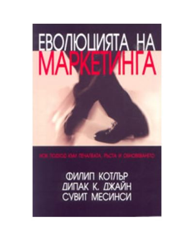 Еволюцията на маркетинга (твърди корици)