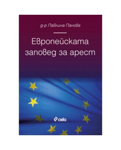 Европейската заповед за арест