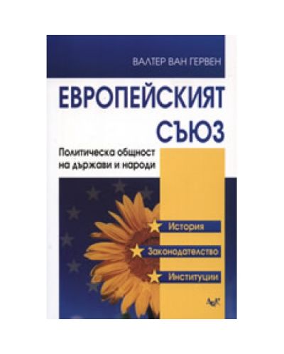 Европейският съюз: Политическа общност на държави и народи