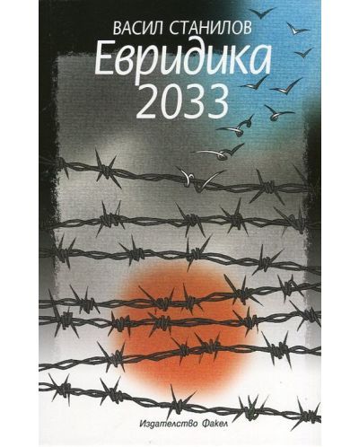 Евридика 2033 - 1