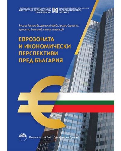 Еврозоната и икономически перспективи пред България - 1
