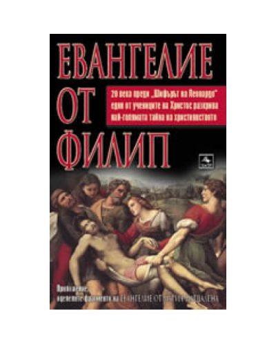 Евангелие от Филип (твърди корици)