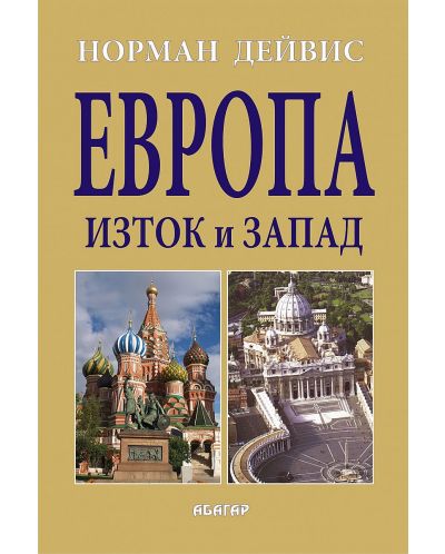 Европа. Изток и Запад (твърди корици)