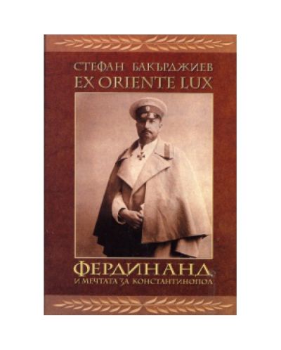 EX ORIENTE LUX. Фердинанд и мечтата за Константинопол