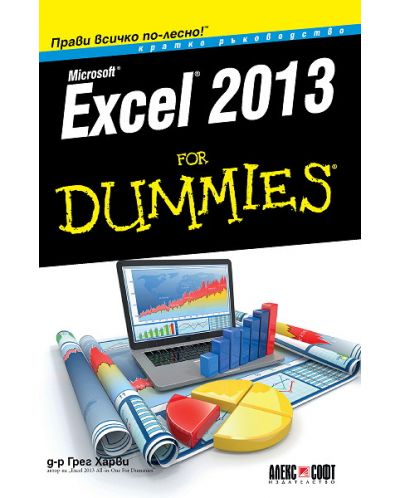 Excel 2013 For Dummies. Кратко ръководство - 1