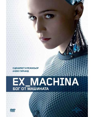 Ex Machina: Бог от машината (DVD) - 1