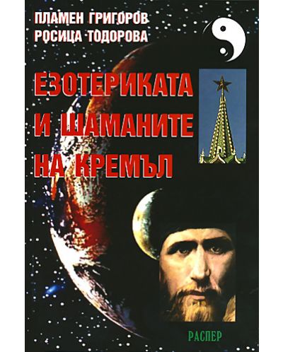 Езотерикаката и шаманите на Кремъл