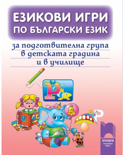 Езикови игри по български език - 1