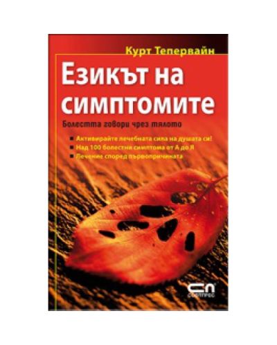 Езикът на симптомите