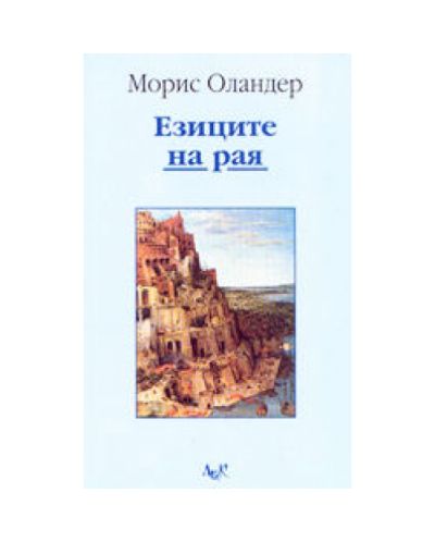 Езиците на рая