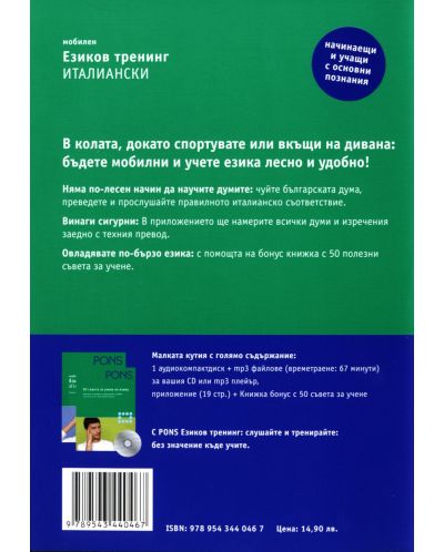 Езиков тренинг: Италиански(CD носител) - 2