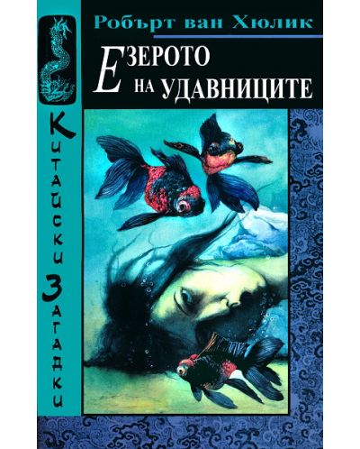 Езерото на удавниците (Китайски загадки - книга 5)