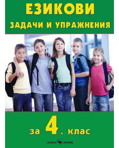 Езикови задачи и упражнения за 4. клас. Учебна програма 2025/2026 (Скорпио)