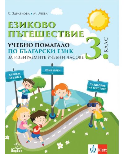 Езиково пътешествие. Учебно помагало по български език за 3. клас за избираемите учебни часове. Учебна програма 2025/2026 - Стойка Здравкова (Анубис)