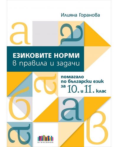 Езиковите норми в правила и задачи. Помагало по български език за 10. и 11. клас. Учебна програма 2025/2026 (БГ Учебник)