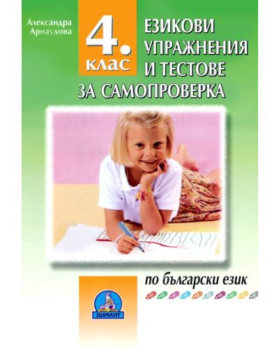 Езикови упражнения и тестове за самопроверка по български език - 4. клас - 1