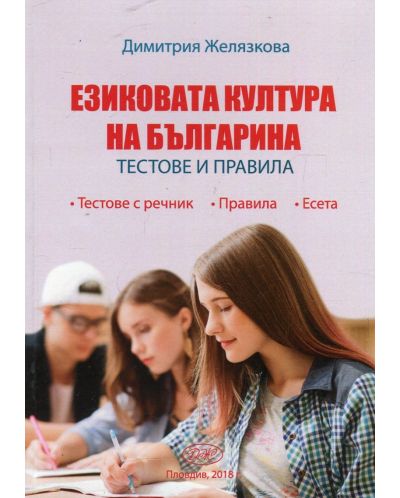 Езиковата култура на българина. Тестове и правила (Макрос) - 1