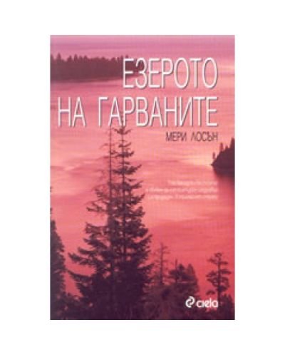 Езерото на гарваните
