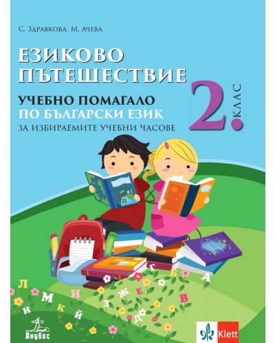 Езиково пътешествие: Учебно помагало по български език за избираемите учебни часове за 2. клас. Учебна програма 2025 (Анубис)