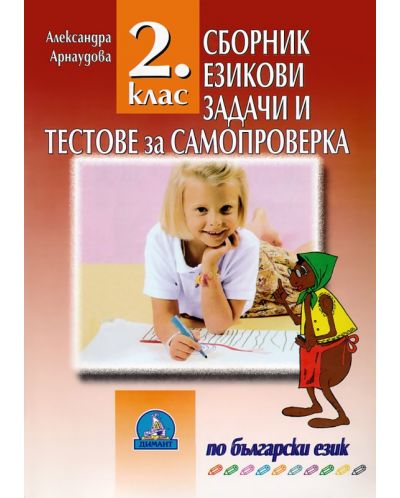 Езикови задачи и тестове за самопроверка по български език - 2. клас - 1