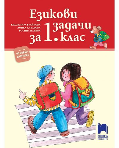 Езикови задачи за 1. клас. Учебна програма 2025/2026 (Просвета)