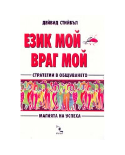 Език мой - враг мой