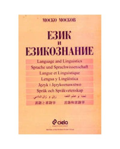 Език и езикознание - част 1. Онтолингвистика