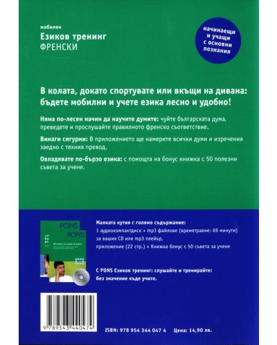 Езиков тренинг: Френски(CD носител) - 2