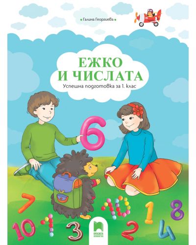 Ежко и числата: Успешна подготовка за 1. клас. Учебна програма 2024/2025 (Просвета) - 1