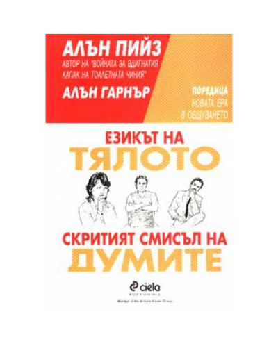 Езикът на тялото - скритият смисъл на думите
