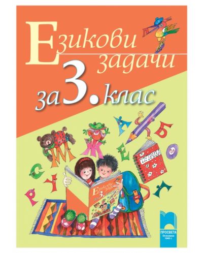 Езикови задачи - 3. клас