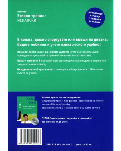 Езиков тренинг Испански (CD носител) - 3