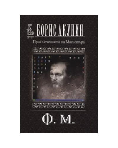 Ф. М.
