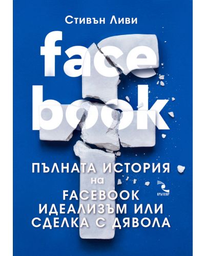 FACEBOOK. Пълната история на Facebook идеализъм или сделка с дявола - 1