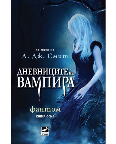 Фантом (Дневниците на вампира 8)
