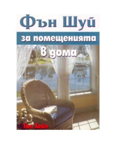 Фън Шуй за помещенията в дома