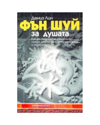 Фън Шуй за душата