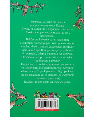 Фалшивата брада на Дядо Коледа (мекa корицa)