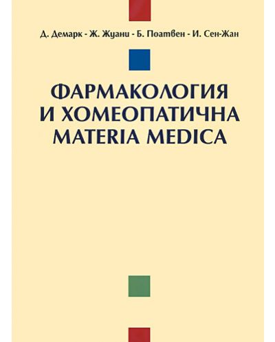Фармакология и хомеопатична Materia Medica - 1
