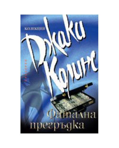 Фатална прегръдка